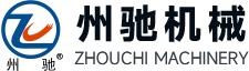 新鄉(xiāng)市州馳機(jī)械設(shè)備有限公司