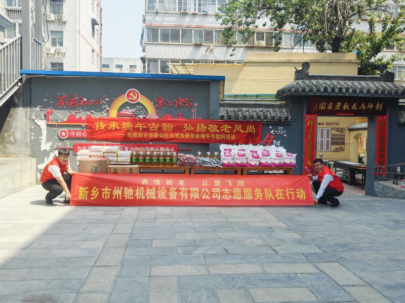 新鄉(xiāng)州馳機(jī)械設(shè)備公司志愿服務(wù)隊(duì)端午節(jié)敬老慰問(wèn)活動(dòng)